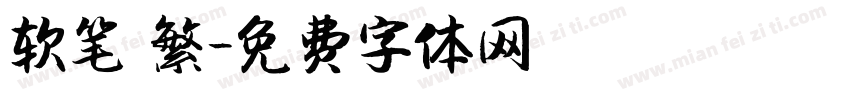 软笔 繁字体转换